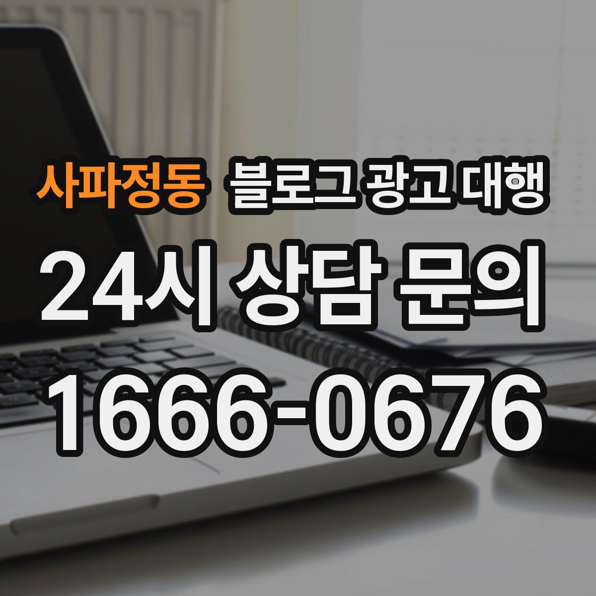 사파정동 블로그 광고 대행