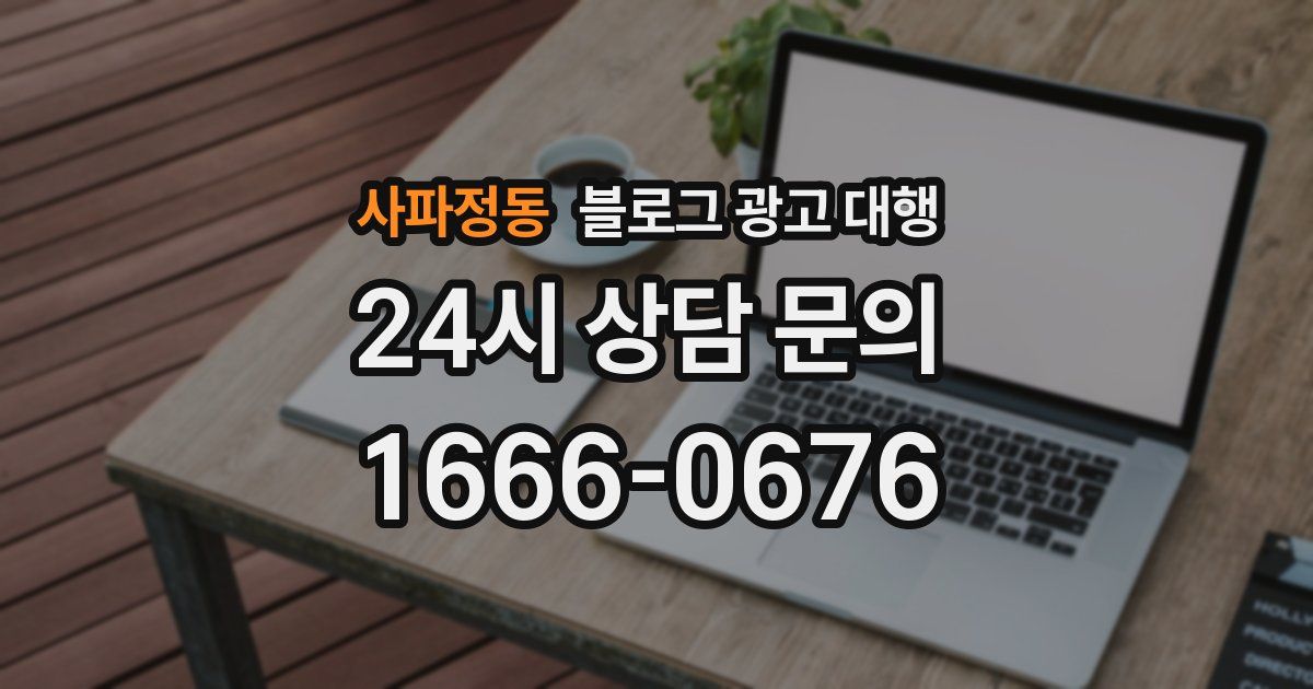 사파정동 블로그 광고 대행