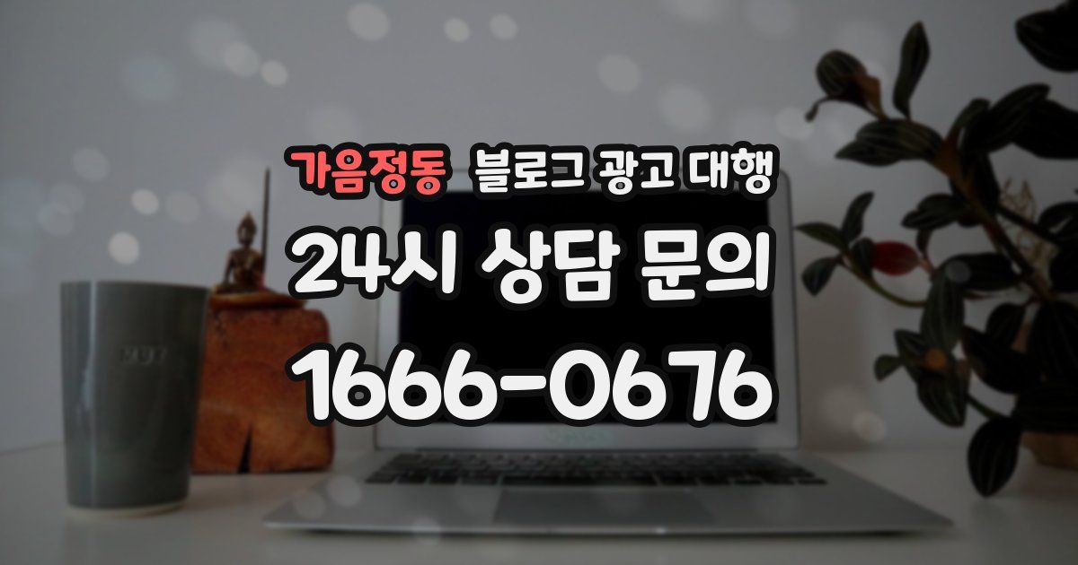 가음정동 블로그 광고 대행