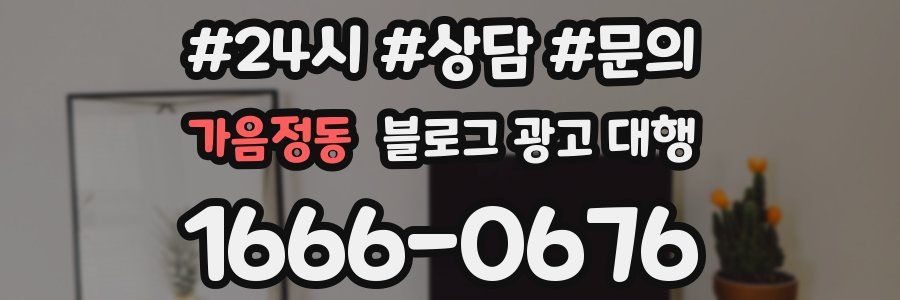 가음정동 블로그 광고 대행