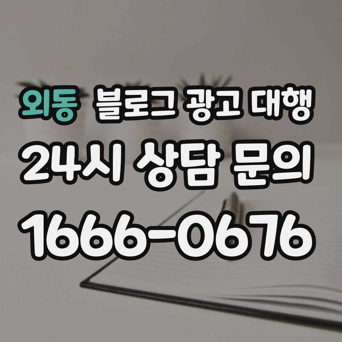 외동 블로그 광고 대행 진행 중 수정 요청은 어떻게 할까