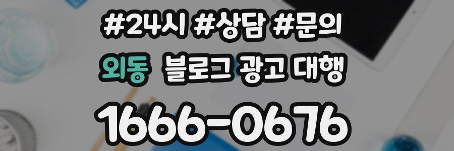 외동 블로그 광고 대행