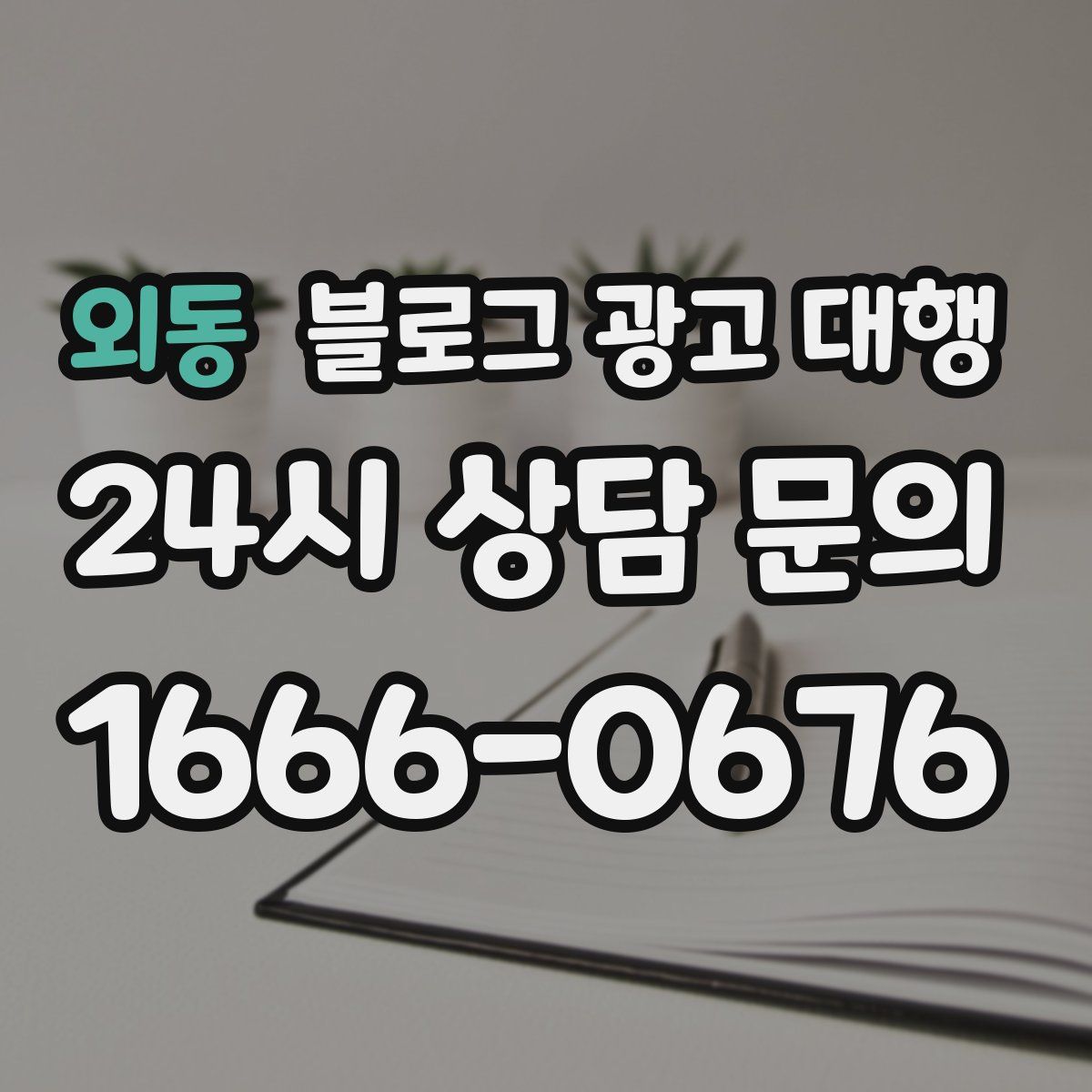 외동 블로그 광고 대행