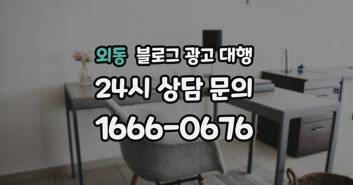 외동 블로그 광고 대행