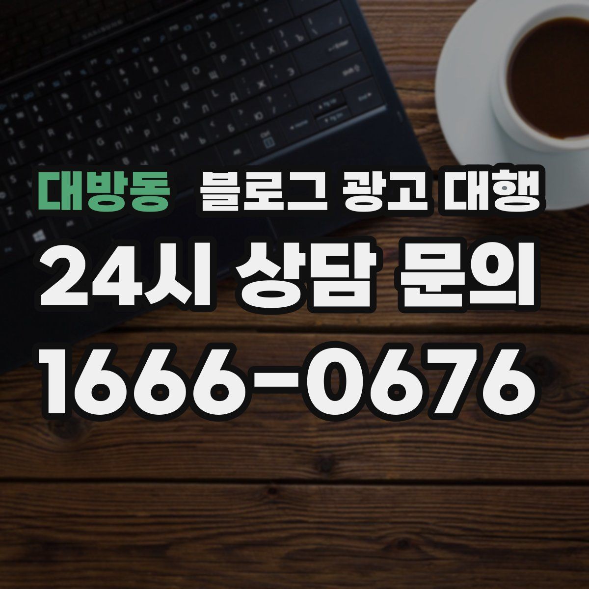 대방동 블로그 광고 대행