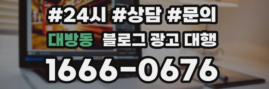 대방동 블로그 광고 대행