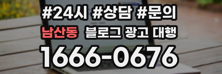 남산동 블로그 광고 대행