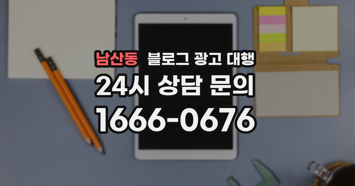 남산동 블로그 광고 대행
