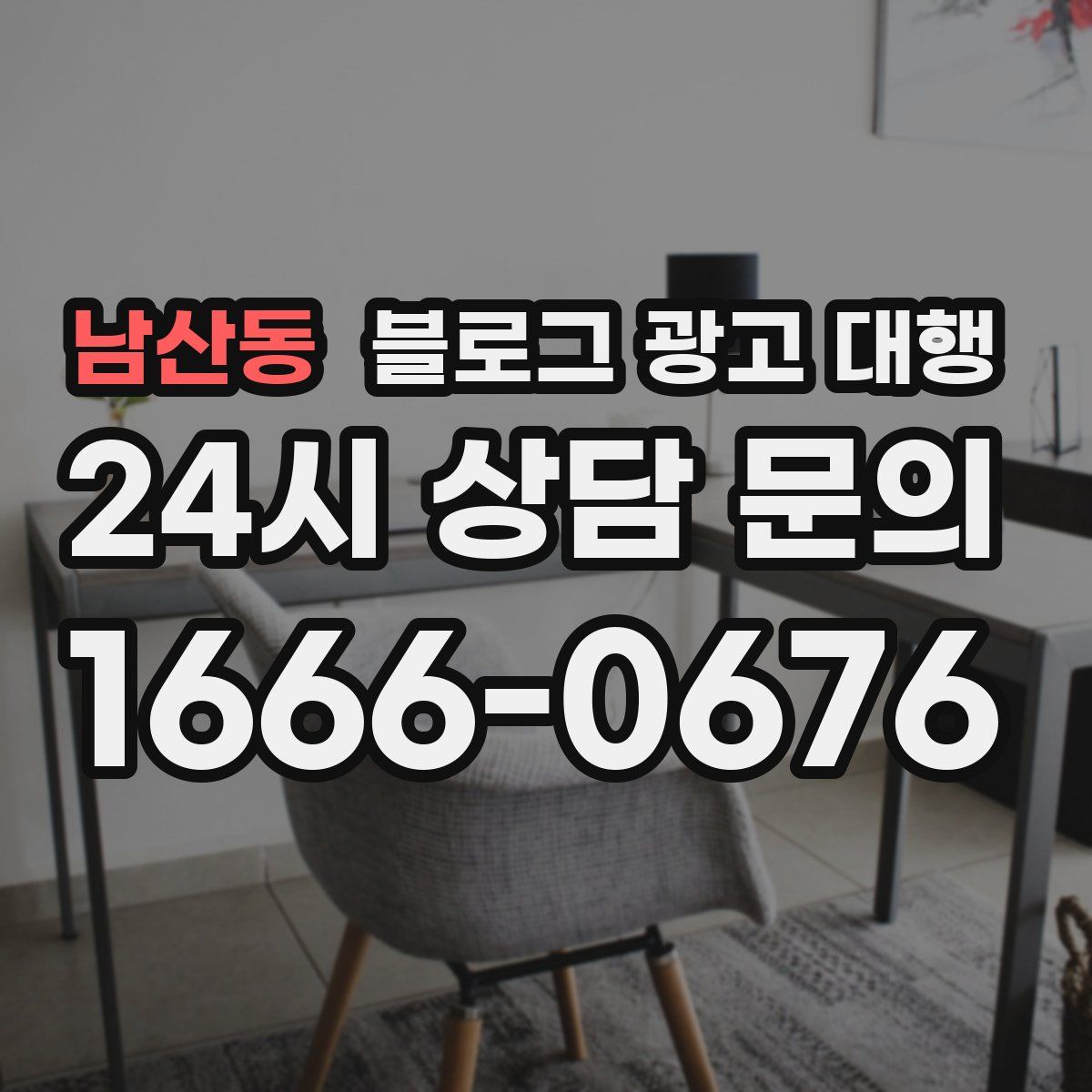 남산동 블로그 광고 대행