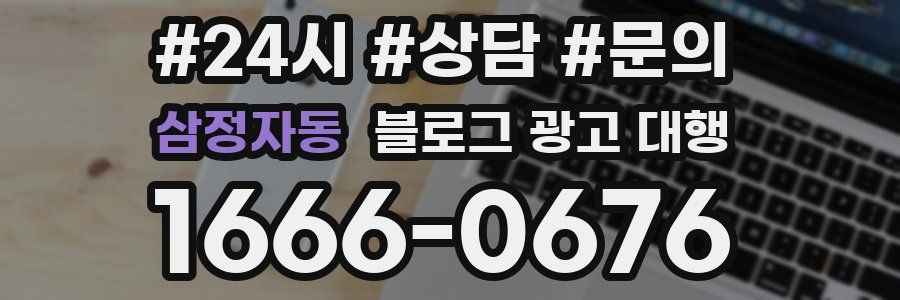 삼정자동 블로그 광고 대행