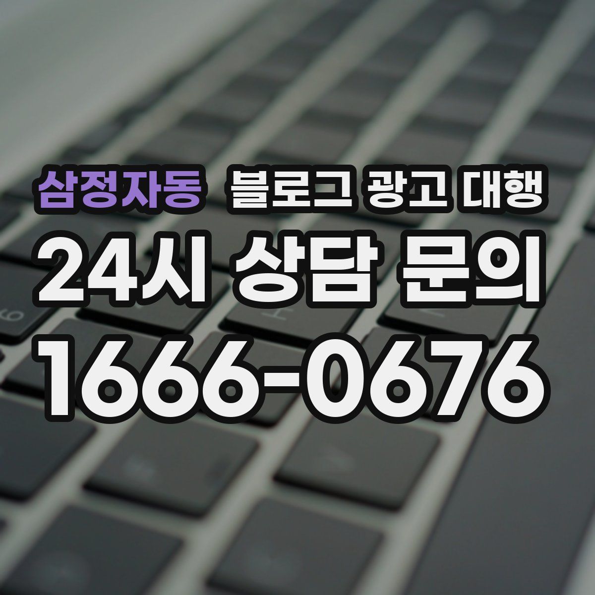 삼정자동 블로그 광고 대행