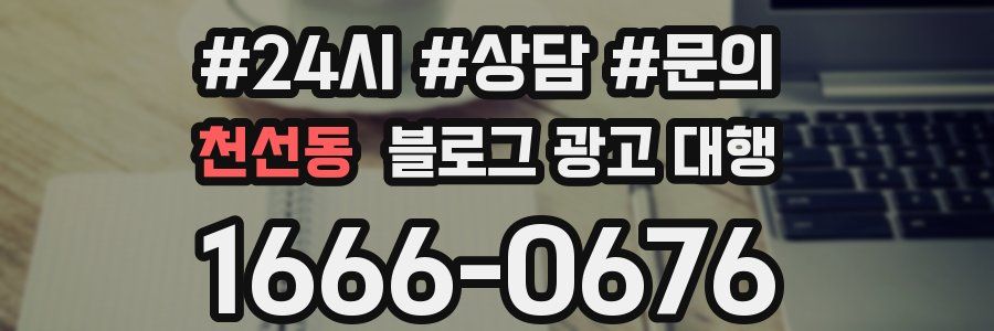 천선동 블로그 광고 대행