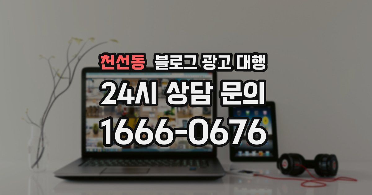천선동 블로그 광고 대행
