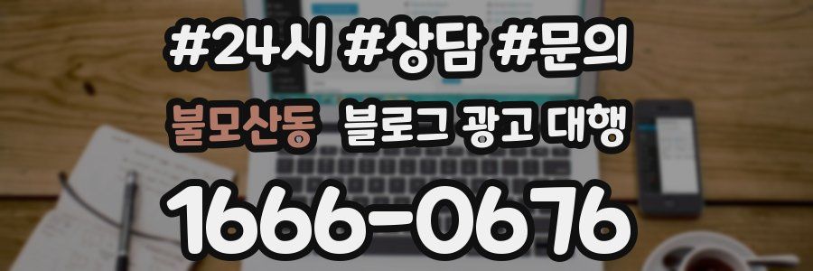 불모산동 블로그 광고 대행