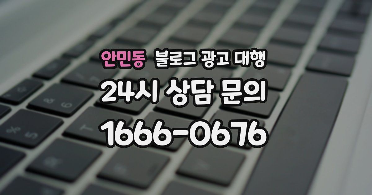안민동 블로그 광고 대행
