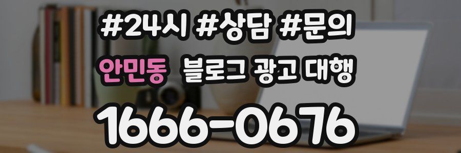 안민동 블로그 광고 대행