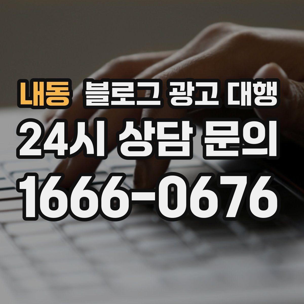 내동 블로그 광고 대행 맡길 때 비교해야 할 서비스 범위