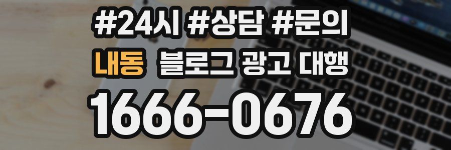 내동 블로그 광고 대행