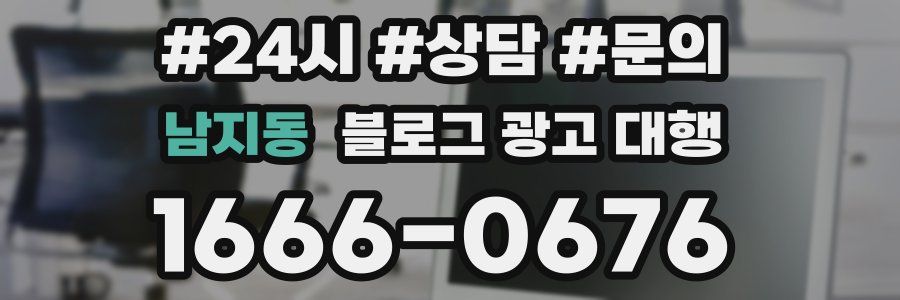 남지동 블로그 광고 대행