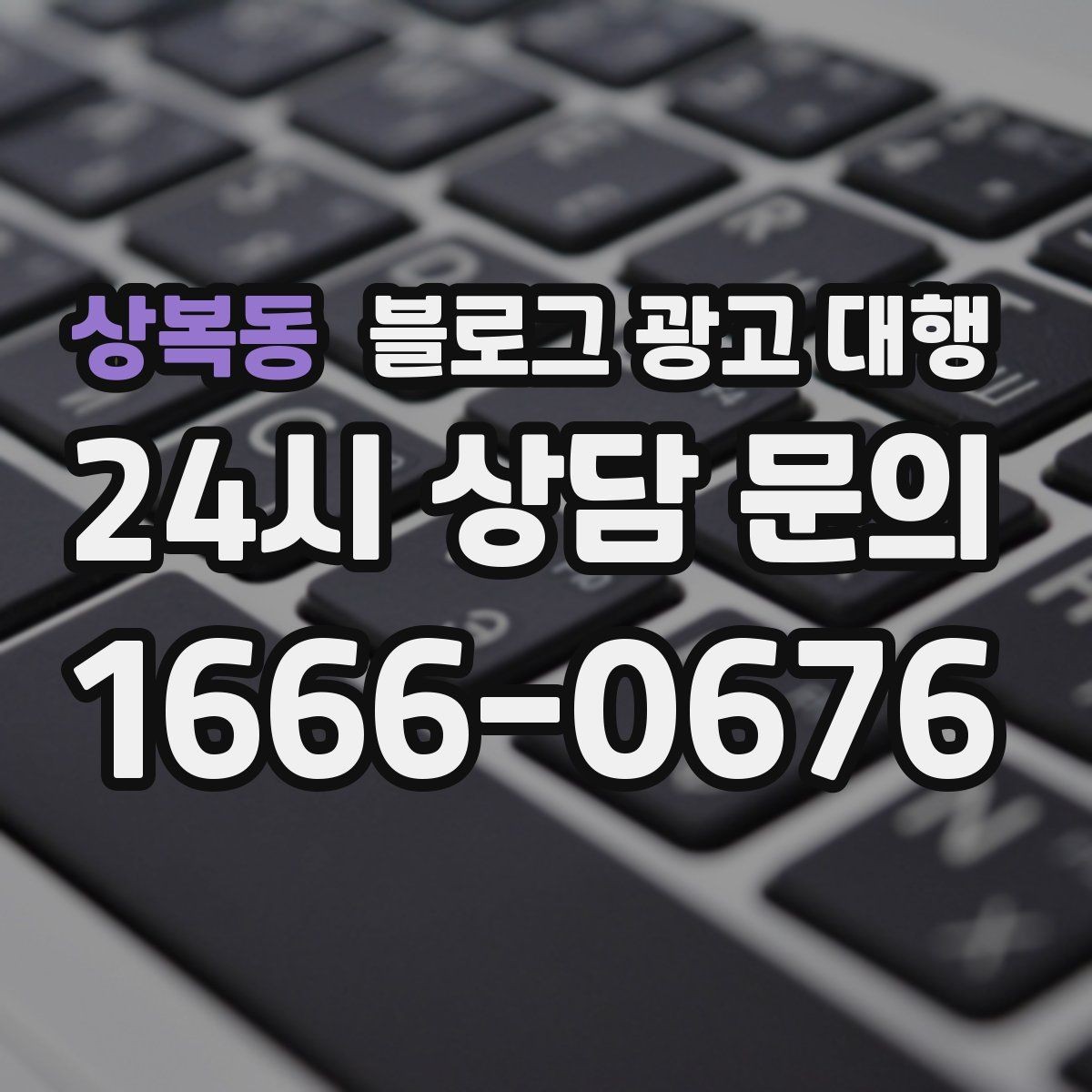 상복동 블로그 광고 대행 업체 상담 후 결정할 기준