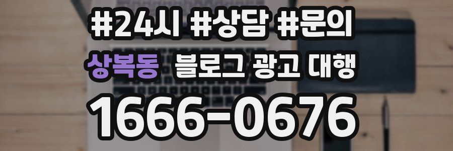 상복동 블로그 광고 대행
