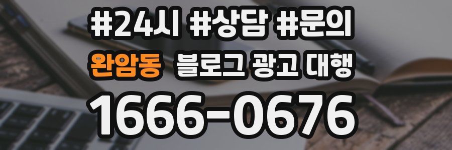 완암동 블로그 광고 대행