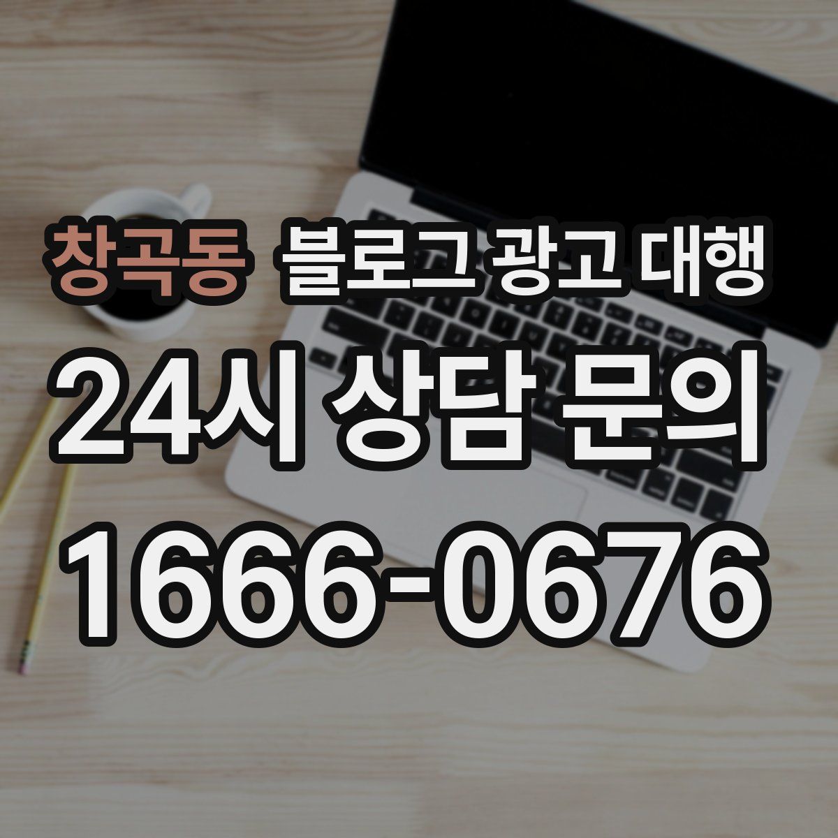 창곡동 블로그 광고 대행