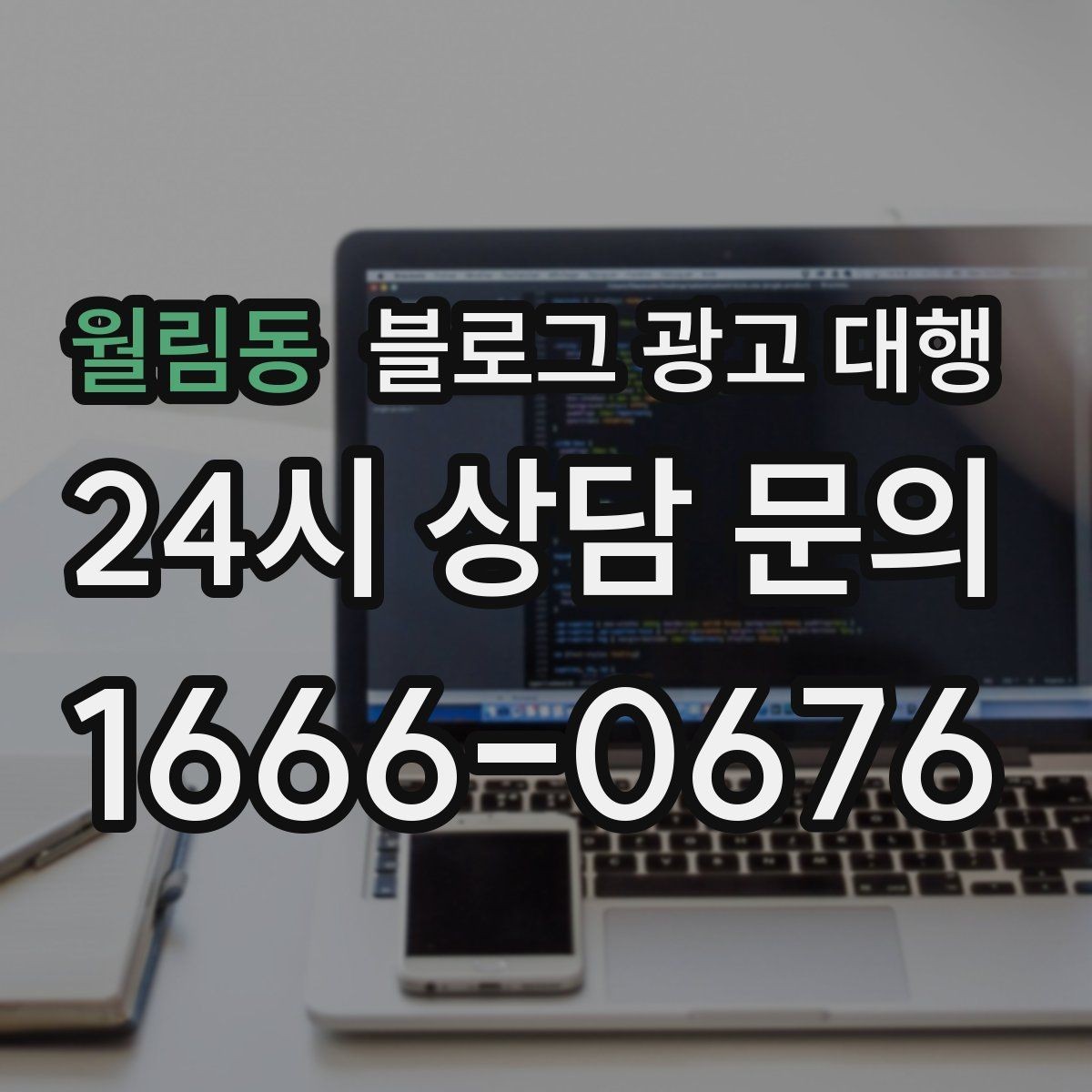 월림동 블로그 광고 대행 결과를 높이는 협업 방식