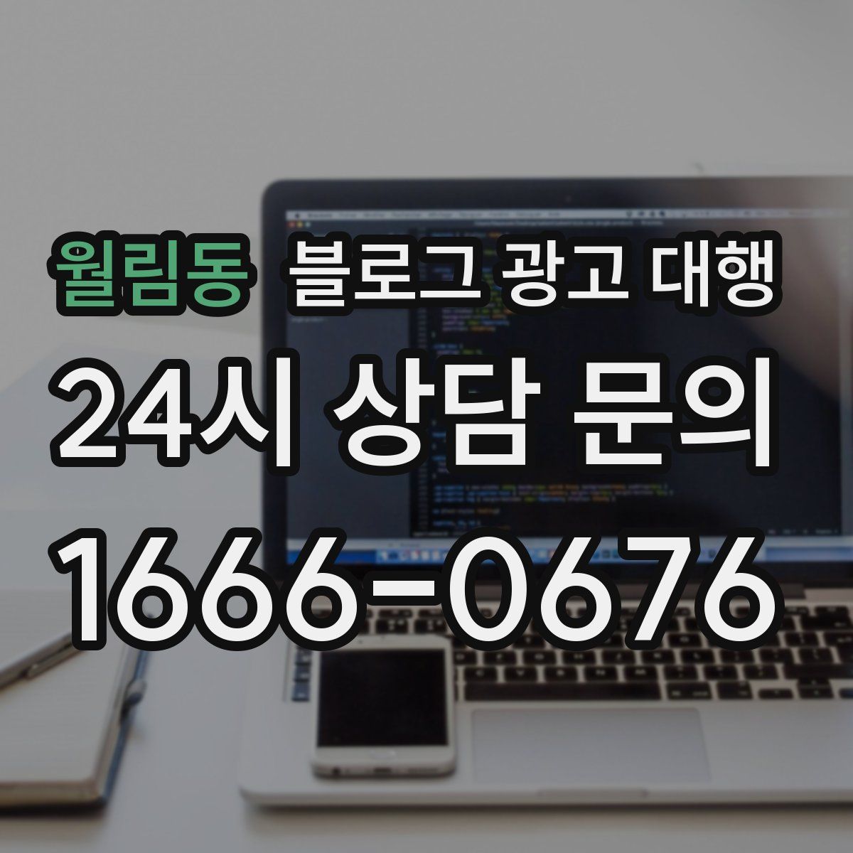 월림동 블로그 광고 대행