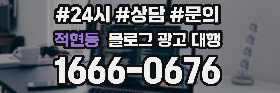 적현동 블로그 광고 대행