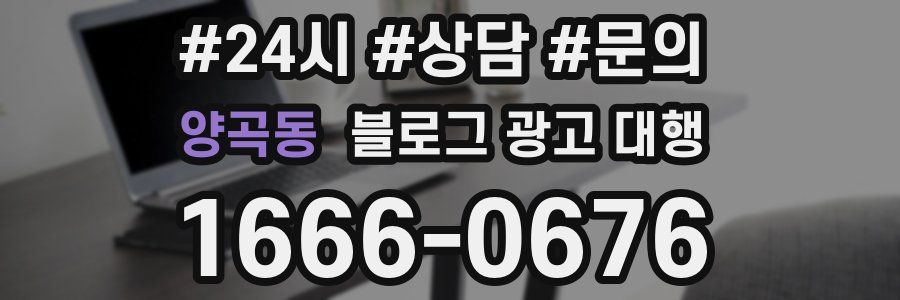 양곡동 블로그 광고 대행