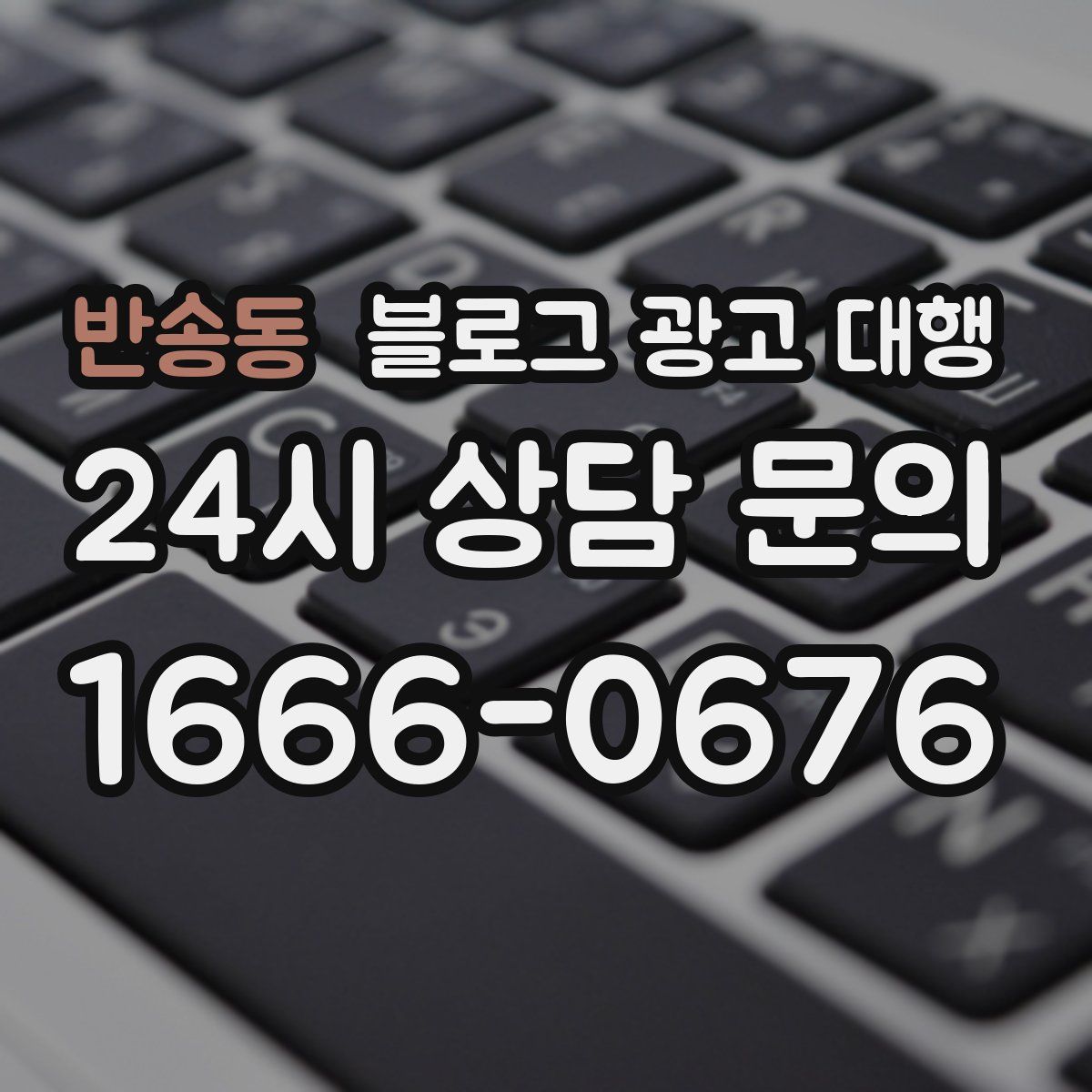 반송동 블로그 광고 대행
