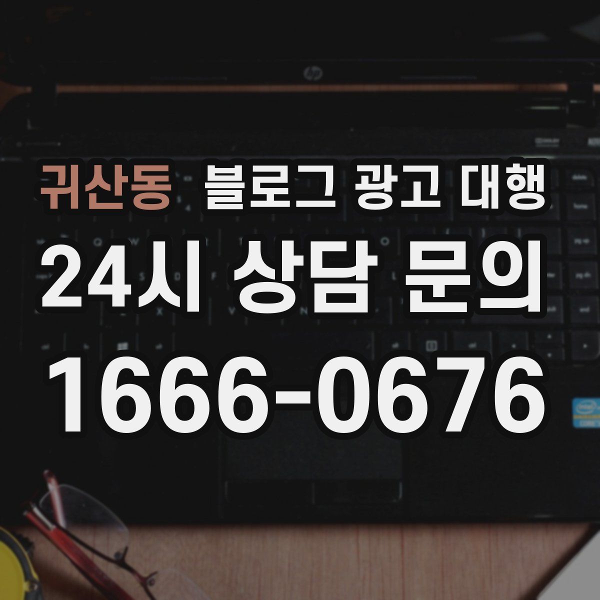 귀산동 블로그 광고 대행