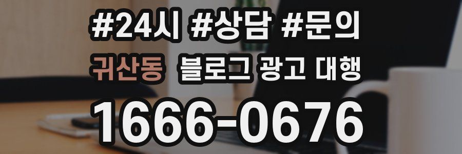 귀산동 블로그 광고 대행