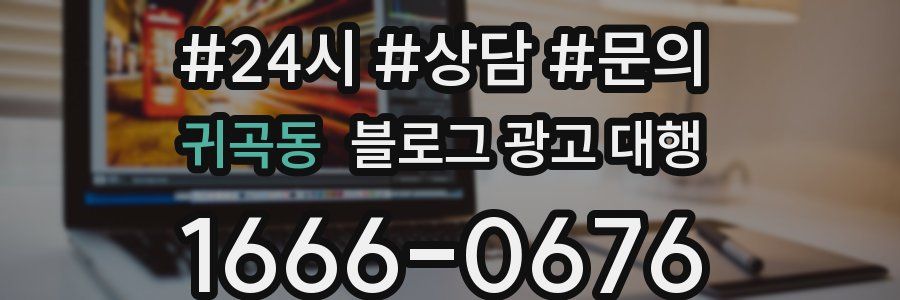 귀곡동 블로그 광고 대행