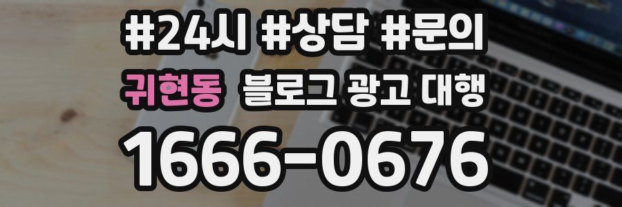 귀현동 블로그 광고 대행