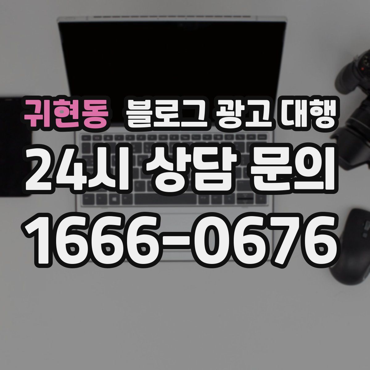 귀현동 블로그 광고 대행