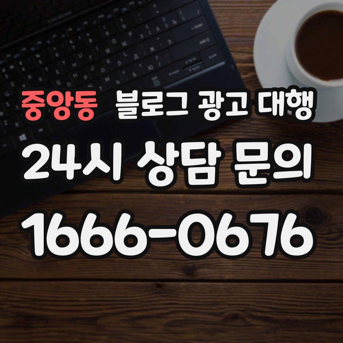 중앙동 블로그 광고 대행 효과를 체감하는 운영 순서
