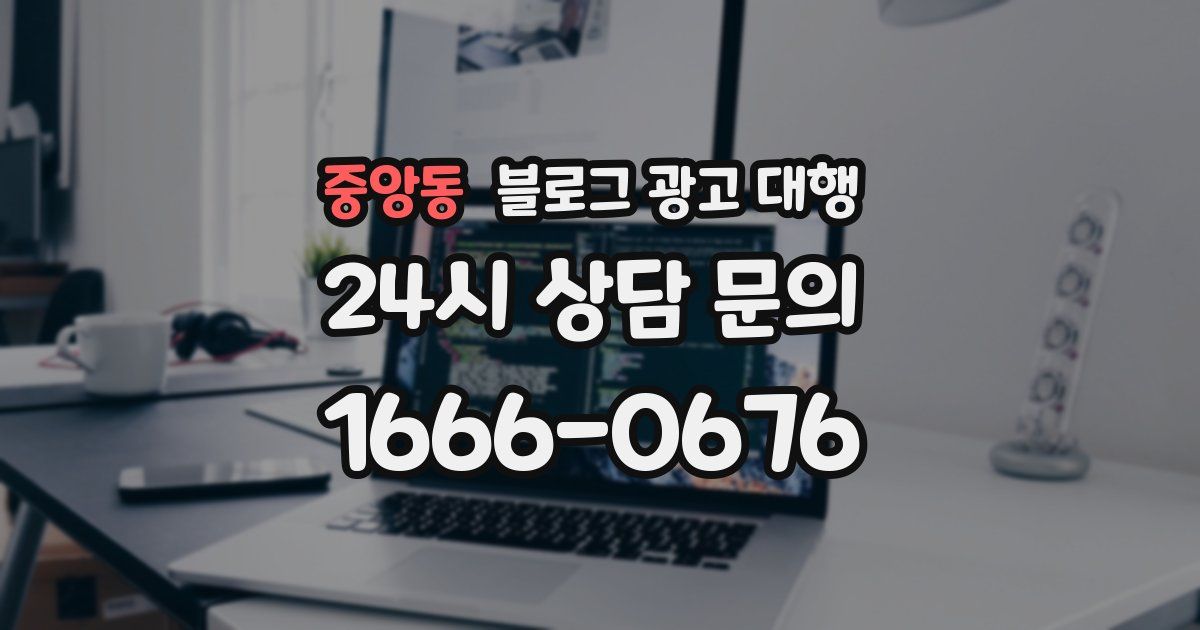 중앙동 블로그 광고 대행