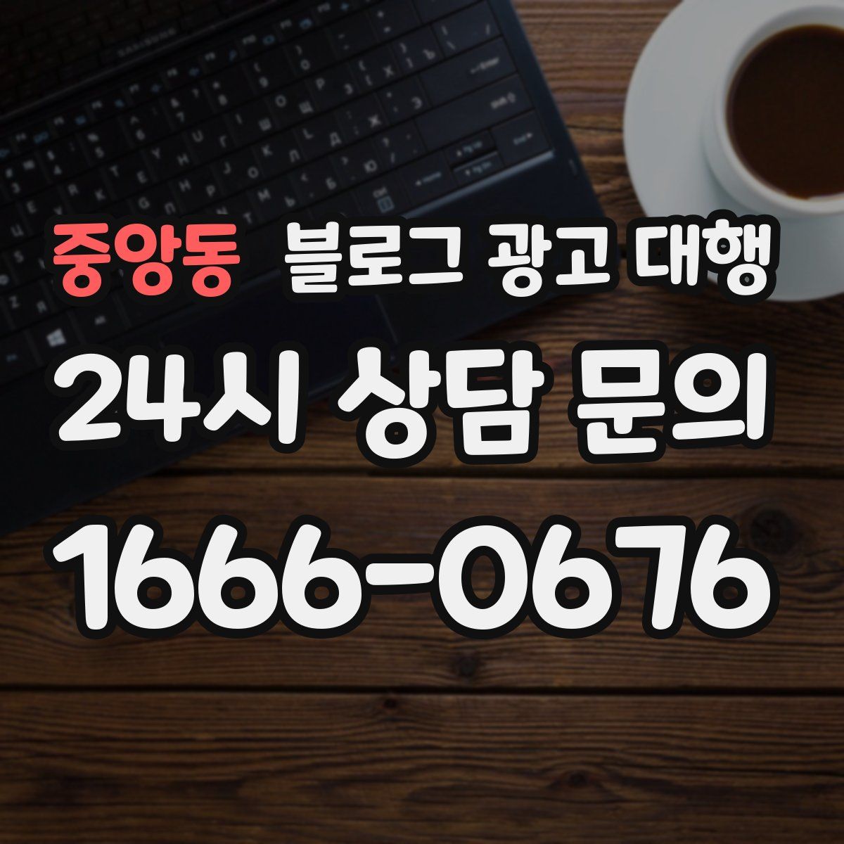 중앙동 블로그 광고 대행