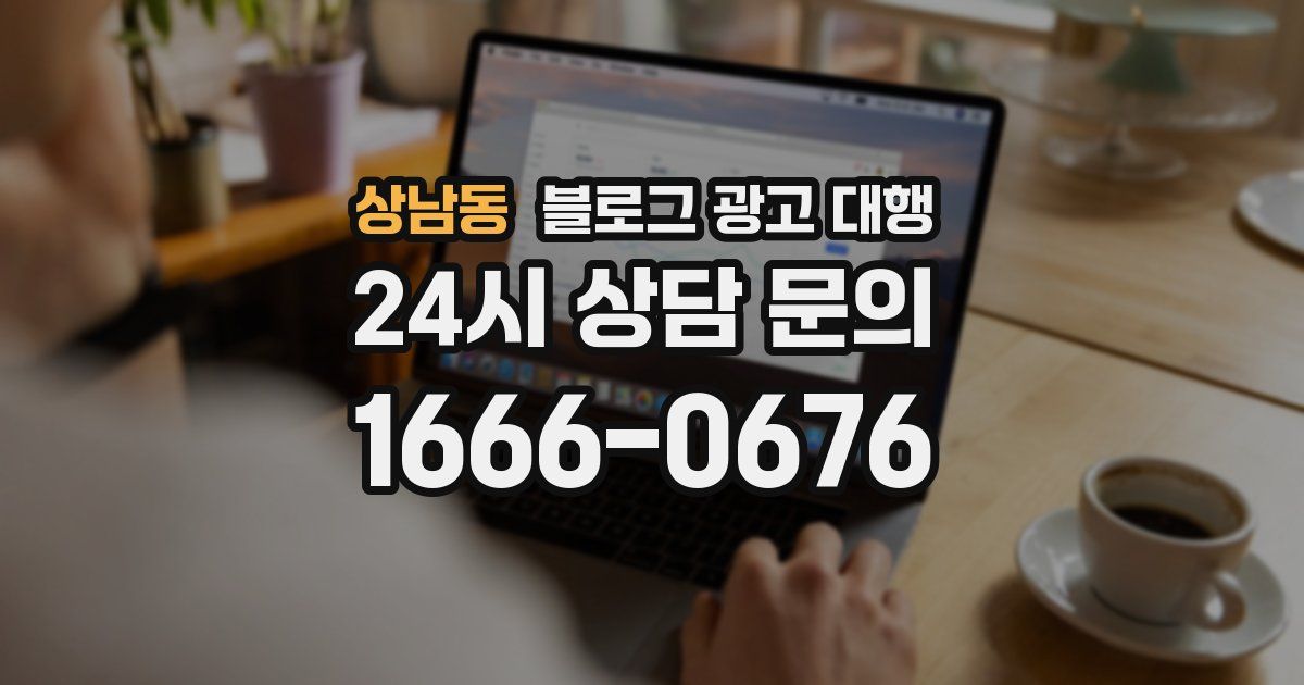상남동 블로그 광고 대행