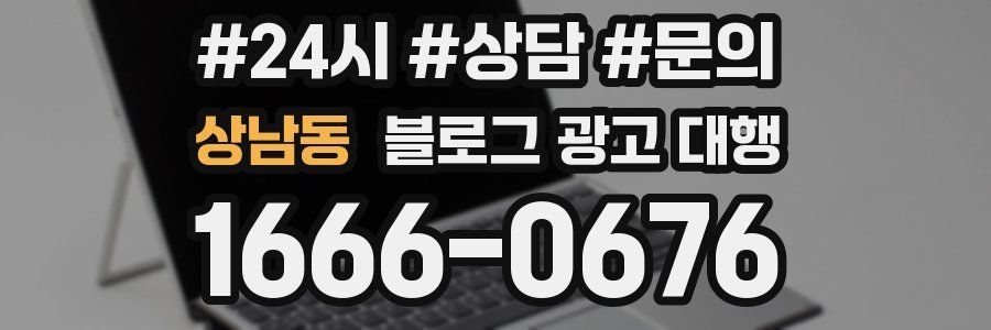 상남동 블로그 광고 대행