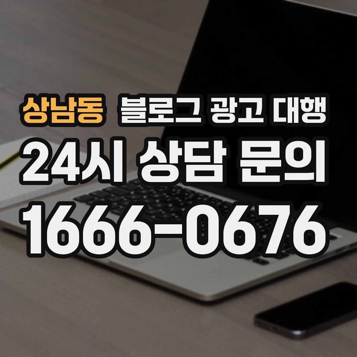 상남동 블로그 광고 대행