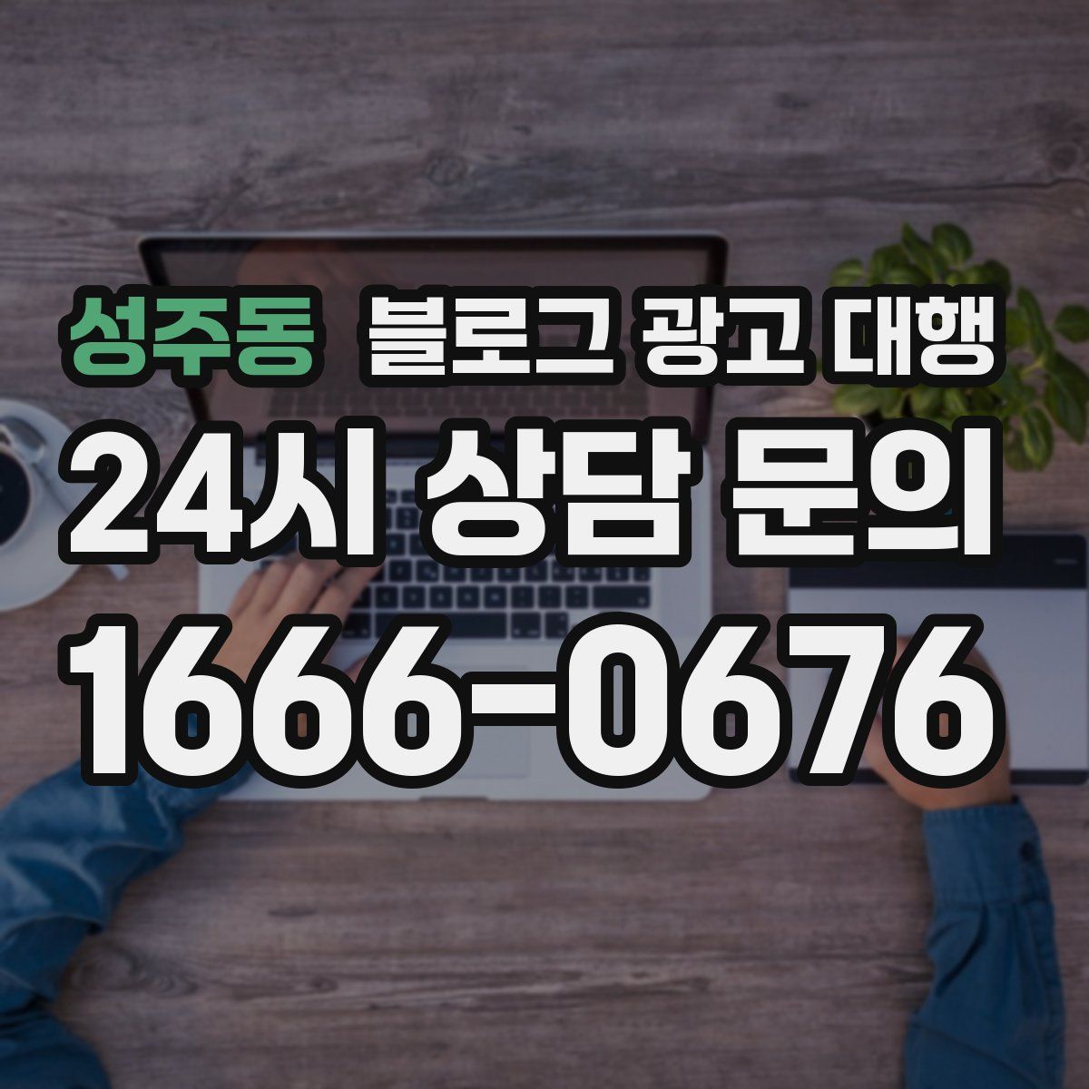 성주동 블로그 광고 대행