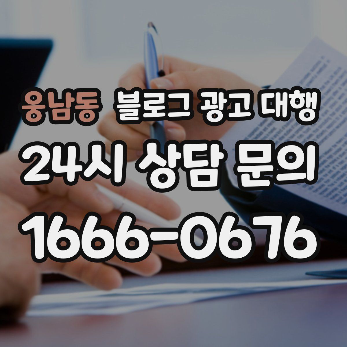 웅남동 블로그 광고 대행
