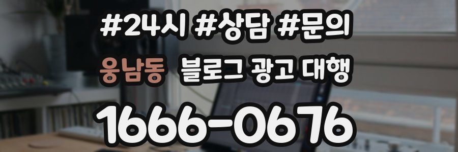 웅남동 블로그 광고 대행