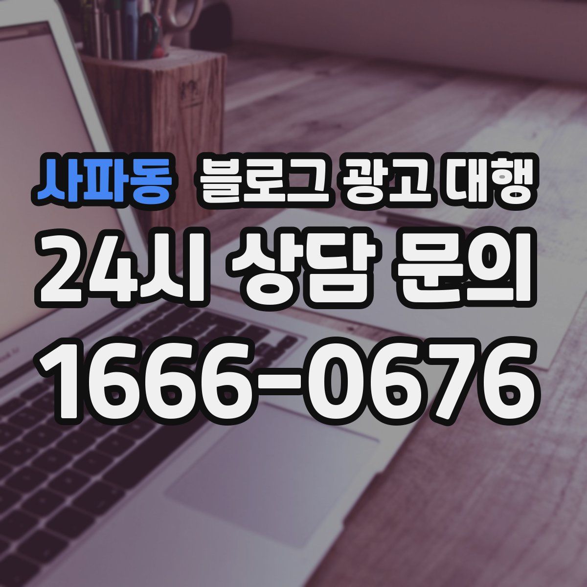사파동 블로그 광고 대행
