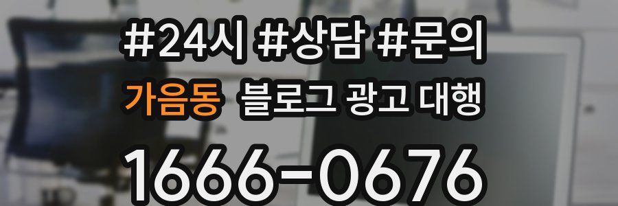 가음동 블로그 광고 대행