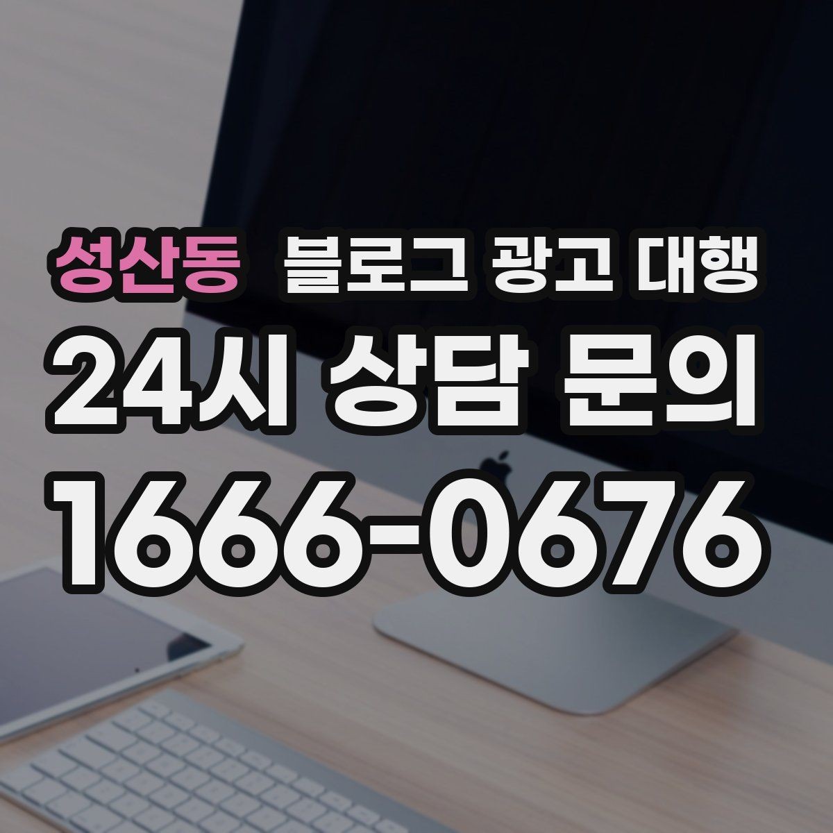 성산동 블로그 광고 대행 성과 확인은 어떻게 해야 할까