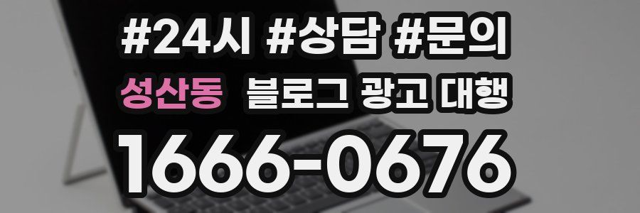 성산동 블로그 광고 대행